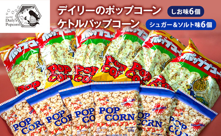 デイリーのポップコーン しお味 90g×6個、ケトルパップコーン シュガー&ソルト味 60g×6個[ ポップコーン お菓子 スイーツ 詰め合わせ 食べ比べ ]