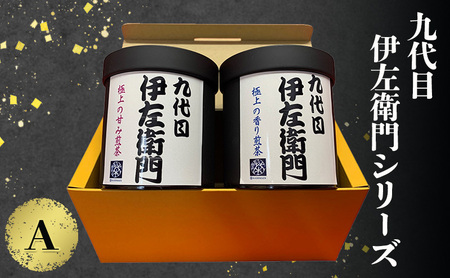 「九代目伊左衛門シリーズ」A 極上の甘み煎茶 極上の香り煎茶 セット 自然の玉露 あさつゆ 豊みどり お茶 缶入り 茶葉 緑茶 煎茶 国産 お取り寄せ 飲み比べ ギフト 贈り物 手土産 飲料 ドリンク 飲料類