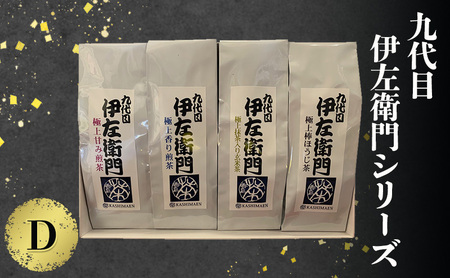 「九代目伊左衛門シリーズ」D 極上の甘み煎茶 極上の香り煎茶 抹茶入り玄米茶 棒ほうじ茶 セット 詰め合わせ お茶 袋入り 茶葉 緑茶 玄米 ほうじ茶 国産 お取り寄せ 飲み比べ ギフト 贈り物 手土産 飲料 ドリンク 飲料類