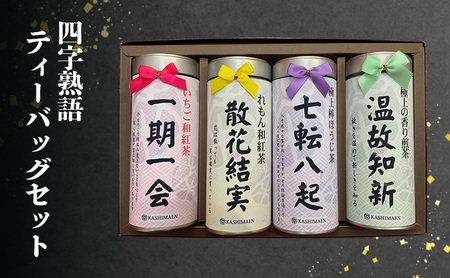 四字熟語 ティーバッグ セット いちご れもん 和紅茶 極上の香り煎茶 極上棒ほうじ茶 セット 詰め合わせ お茶 缶入り 紅茶 緑茶 煎茶 ほうじ茶 国産 飲み比べ ギフト 贈り物 飲料 ドリンク 飲料類