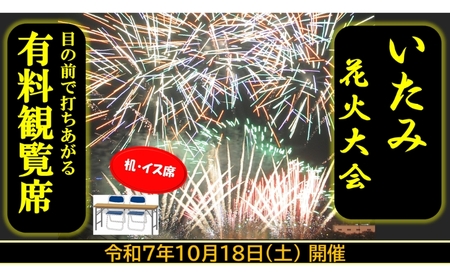 第45回いたみ花火大会(令和7年10月18日開催)有料観覧席[机・イス席] イベント お出かけ 関西 兵庫県 伊丹市 伊丹 花火大会