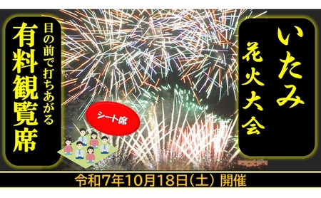 第45回いたみ花火大会(令和7年10月18日開催)有料観覧席[シート席] イベント お出かけ 関西 兵庫県 伊丹市 伊丹 花火大会