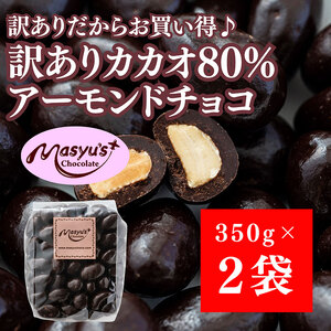 訳ありカカオ80%アーモンドチョコ 700g 4月〜10月発送 訳あり チョコレート チョコ アーモンド カカオ 80% カカオ80 高カカオ スイーツ お菓子 おかし 規格外 不揃い 兵庫県 伊丹市