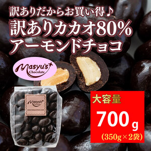 訳ありカカオ80%アーモンドチョコ 700g 11月〜3月発送 訳あり チョコレート チョコ アーモンド カカオ 80% カカオ80 高カカオ スイーツ お菓子 おかし 規格外 不揃い 兵庫県 伊丹市