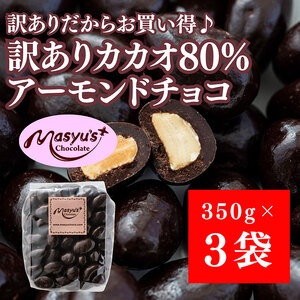 訳ありカカオ80％アーモンドチョコ 1050g 4月～10月発送 訳あり チョコレート チョコ アーモンド カカオ 80% カカオ80 高カカオ スイーツ お菓子 おかし 規格外 不揃い 兵庫県 伊丹市