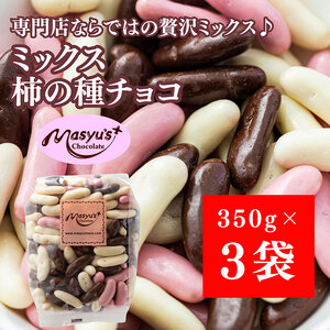 ミックス柿の種チョコ 1050g 350gx3袋 4月〜10月発送 チョコレート チョコ ミックス 柿の種 スイーツ お菓子 おかし おつまみ セット 食べ比べ ギフト 兵庫県 伊丹市