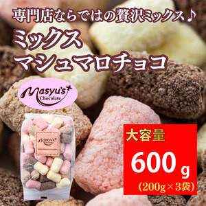 ミックスマシュマロチョコ 600g 200gx3袋 11月〜3月発送 チョコレート チョコ スイーツ お菓子 おかし 詰め合わせ セット 食べ比べ ミルク ホワイト 苺 ロイヤルミルクティー ギフト プレゼント 兵庫県 伊丹市