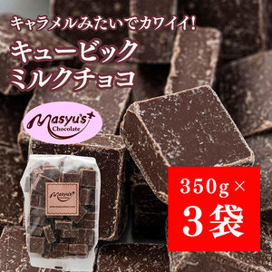 キュービックミルクチョコ 1050g 350gx3袋 4月〜10月発送 チョコレート チョコ スイーツ お菓子 おかし ミルク ギフト プレゼント 兵庫県 伊丹市