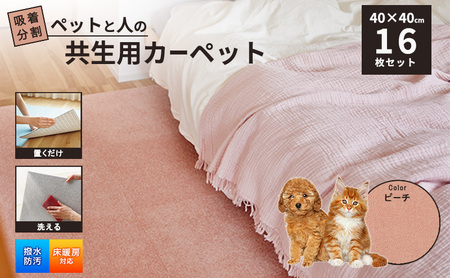 吸着分割ペットと人の共生用カーペット2.56平方メートル(40×40cm 16枚セット)[ピーチ][ カーペット 正方形 マット 洗える ズレない 撥水 防汚 消臭 防音 床暖房対応 犬 猫 リビング 動物 ]
