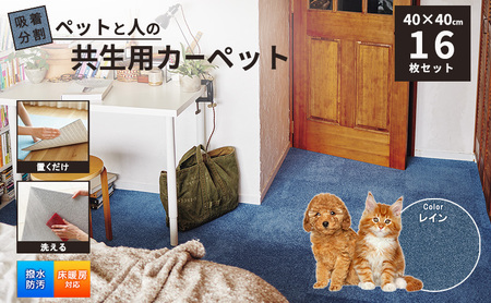 吸着分割ペットと人の共生用カーペット2.56平方メートル(40×40cm 16枚セット)[レイン][ カーペット 正方形 マット 洗える ズレない 撥水 防汚 消臭 防音 床暖房対応 犬 猫 リビング 動物 ]