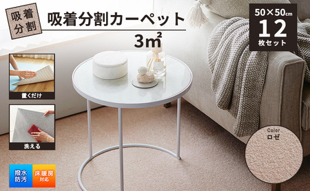 吸着分割カーペット3平方メートル(50×50cm 12枚セット)[ロゼ][ カーペット 正方形 マット 洗える ズレない 床暖房対応 リビング ]