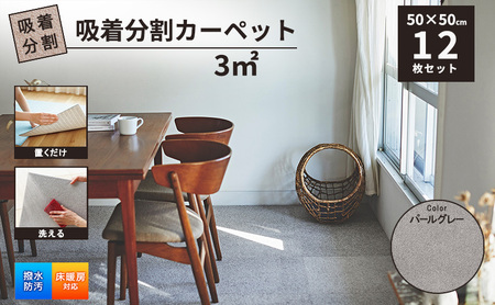 吸着分割カーペット3平方メートル(50×50cm 12枚セット)[パールグレー][ カーペット 正方形 マット 洗える ズレない 床暖房対応 リビング ]