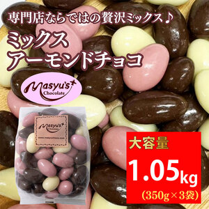 ミックス アーモンドチョコ 1.05kg 350gx3袋 4月〜10月発送 チョコレート チョコ スイーツ お菓子 おかし アーモンド ミルクチョコ ホワイトチョコ 苺チョコ ギフト プレゼント 兵庫県 伊丹市