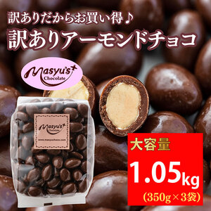 訳あり アーモンドチョコ 1.05kg 350gx3袋 4月〜10月発送 チョコレート チョコ スイーツ お菓子 おかし アーモンド ミルクチョコ 訳アリ 家庭用 兵庫県 伊丹市