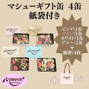 マシューギフト缶 4缶 紙袋付き 4月〜10月発送 マシューチョコ チョコレート チョコ スイーツ お菓子 おかし 詰め合わせ セット 食べ比べ 約15種類 ギフト プレゼント 兵庫県 伊丹市