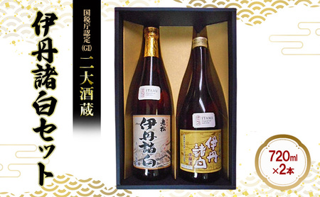 国税庁認定(GI) 二大酒蔵 伊丹諸白セット
