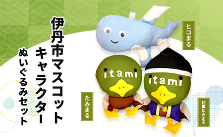 伊丹市マスコットキャラクター (たみまる・ヒコまる・村重たみまる) ぬいぐるみセット | 雑貨 インテリア 小物 マスコット キャラ 伊丹