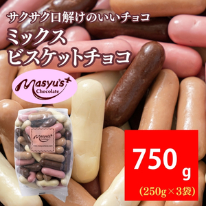 ミックスビスケットチョコ 750g 250gx3袋 4月〜10月発送 チョコレート チョコ スイーツ お菓子 おかし ミルク ホワイト イチゴ ミルクティー ギフト プレゼント 兵庫県 伊丹市