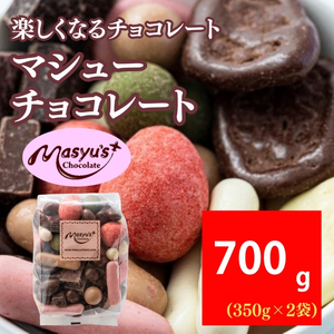 マシューチョコ 700g 350gx2袋 4月〜10月発送 チョコレート チョコ スイーツ お菓子 おかし 詰め合わせ セット 食べ比べ 約15種類 ギフト プレゼント 兵庫県 伊丹市