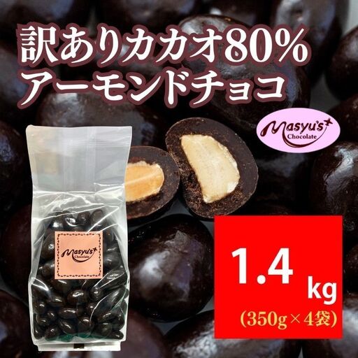 訳ありカカオ80％アーモンドチョコ 1400g 4月～10月発送 訳あり チョコレート チョコ アーモンド カカオ 80% カカオ80 高カカオ スイーツ お菓子 おかし 規格外 不揃い 兵庫県 伊丹市