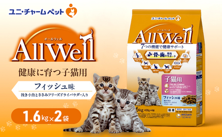 AllWell 健康に育つ子猫用 フィッシュ味 挽き小魚とささみフリーズドライパウダー入り 1.6kg×2袋 ペットフード キャットフード 猫のごはん 猫用フード 猫 ペット ドライ ユニ・チャーム ペット ユニ・ケアー