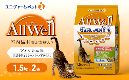 AllWell 室内猫用 贅沢素材入りフィッシュ味 天然小魚とささみフリーズドライ入り 1.5kg×2袋 ペットフード キャットフード 猫のごはん 猫用フード 猫 ペット ドライ ユニ・チャーム ペット ユニ・ケアー