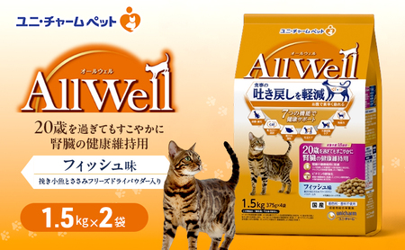 AllWell 20歳を過ぎてもすこやかに 腎臓の健康維持用 フィッシュ味 挽き小魚とささみフリーズドライパウダー入り 1.5kg×2袋 ペットフード キャットフード 猫のごはん 猫用フード ペット ドライ ユニ・チャーム ペット ユニ・ケアー