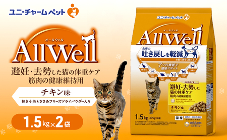 AllWell 避妊・去勢した猫の体重ケア 筋肉の健康維持用 チキン味 挽き小魚とささみフリーズドライパウダー入り 1.5kg×2袋 ペットフード キャットフード 猫 ペット ドライ ユニ・チャーム ペット