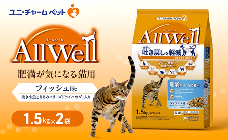 AllWell 肥満が気になる猫用 フィッシュ味 挽き小魚とささみフリーズドライパウダー入り 1.5kg×2袋 ペットフード キャットフード 猫のごはん 猫用フード 猫 ペット ドライ ユニ・チャーム ペット ユニ・ケアー