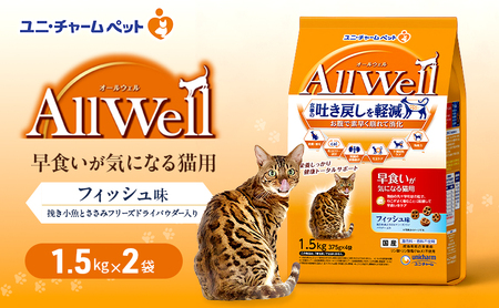 AllWell 早食いが気になる猫用 フィッシュ味 挽き小魚とささみフリーズドライパウダー入り 1.5kg×2袋 ペットフード キャットフード 猫のごはん 猫用フード 猫 ペット ドライ ユニ・チャーム ペット ユニ・ケアー