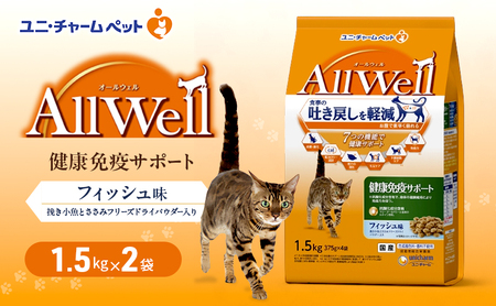 AllWell 健康免疫サポート フィッシュ味 挽き小魚とささみフリーズドライパウダー入り 1.5kg×2袋 ペットフード キャットフード 猫のごはん 猫用フード 猫 ペット ドライ ユニ・チャーム ペット