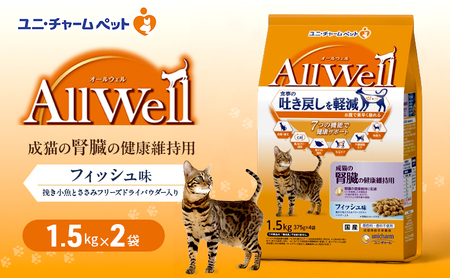 AllWell 成猫の腎臓の健康維持用 フィッシュ味 挽き小魚とささみフリーズドライパウダー入り 1.5kg×2袋 ペットフード キャットフード 猫のごはん 猫用フード 猫 ペット ドライ ユニ・チャーム ペット