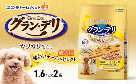グラン・デリ カリカリ仕立て 成犬用 味わいチーズ入りセレクト 1.6kg×2袋 ペットフード ドッグフード 犬のごはん 犬用フード 犬 ペット ドライ ユニ・チャーム ペット ユニ・ケアー