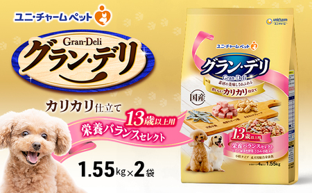 グラン・デリ カリカリ仕立て 13歳以上用 栄養バランスセレクト 1.55kg×2袋 ペットフード ドッグフード 犬のごはん 犬用フード 犬 ペット ドライ ユニ・チャーム ペット ユニ・ケアー