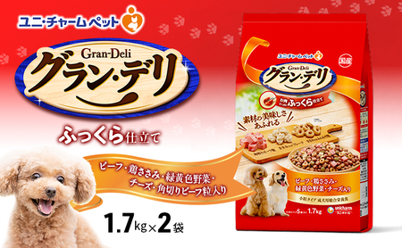 グラン・デリ ふっくら仕立て ビーフ・鶏ささみ・緑黄色野菜・チーズ・角切りビーフ粒入り 1.7kg×2袋 ペットフード ドッグフード 犬のごはん 犬用フード 犬 ペット ソフト ユニ・チャーム ペット