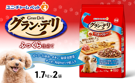 グラン・デリ ふっくら仕立て ビーフ・白身魚・チキン・緑黄色野菜・チーズ・角切りビーフ粒入り 1.7kg×2袋 ペットフード ドッグフード 犬用フード 犬 ペット ソフト ユニ・チャーム ペット
