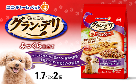 グラン・デリ ふっくら仕立て ビーフ・さつまいも・鶏ささみ・緑黄色野菜・小魚・チーズ・角切りビーフ粒入り 1.7kg×2袋 ペットフード ドッグフード 犬 ペット ソフト ユニ・チャーム ペット