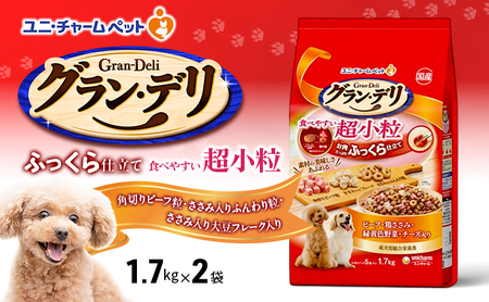グラン・デリ ふっくら仕立て 食べやすい超小粒 1.7kg×2袋 ペットフード