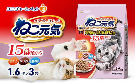 ねこ元気 15歳頃から まぐろ・かつお・白身魚入り 1.6kg×3袋 ペットフード キャットフード 猫のごはん 猫用フード 猫 ペット ドライ ユニ・チャーム ペット ユニ・ケアー