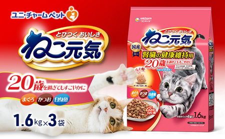 ねこ元気 20歳を過ぎてもすこやかに まぐろ・かつお・白身魚入り 1.6kg×3袋 ペットフード キャットフード 猫のごはん 猫用フード 猫 ペット ドライ ユニ・チャーム ペット ユニ・ケアー