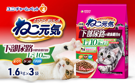 ねこ元気 下部尿路の健康維持用 1歳〜10歳頃まで まぐろ・かつお・白身魚入り 1.6kg×3袋 ペットフード キャットフード 猫のごはん 猫用フード 猫 ペット ドライ ユニ・チャーム ペット ユニ・ケアー