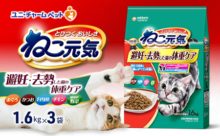 ねこ元気 避妊・去勢した猫の体重ケア まぐろ・かつお・白身魚・チキン・緑黄色野菜入り 1.6kg×3袋 ペットフード キャットフード 猫のごはん 猫用フード 猫 ペット ドライ ユニ・チャーム ペット