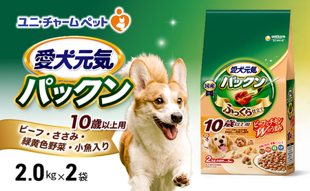 愛犬元気パックン 10歳以上用 ビーフ・ささみ・緑黄色野菜・小魚入り 2.0kg×2袋 ペットフード ドッグフード 犬のごはん 犬用フード 犬 ペット ソフト ユニ・チャーム ペット ユニ・ケアー