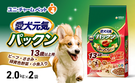 愛犬元気パックン 13歳以上用 ビーフ・ささみ・緑黄色野菜・小魚入り 2.0kg×2袋 ペットフード ドッグフード 犬のごはん 犬用フード 犬 ペット ソフト ユニ・チャーム ペット ユニ・ケアー