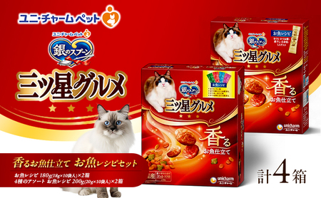 銀のスプーン 三ツ星グルメ 香るお魚仕立て お魚レシピセット [ レシピ 4種のアソート 各2箱 ]詰め合せ ペットフード キャットフード 猫のごはん 猫用フード ペット 小分け 個包装 ドライ ユニ・チャーム ペット ユニ・ケアー