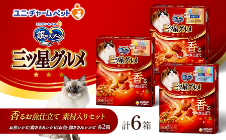 銀のスプーン 三ツ星グルメ 香るお魚仕立て 素材入り セット [ お魚レシピ 鶏ささみレシピ ・鶏ささみ 各2箱 ] ペットフード キャットフード 猫のごはん 猫用フード ペット 小分け 個包装 ドライ ユニ・チャーム ペット ユニ・ケアー