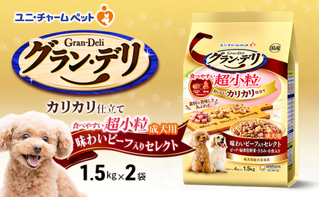 グラン・デリ カリカリ仕立て 成犬用 食べやすい 超小粒 1.5kg×2袋 ペットフード ドッグフード 犬のごはん 犬用フード 犬 ペット ドライ ユニ・チャーム ペット ユニ・ケアー