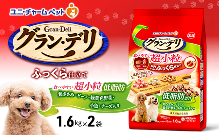 グラン・デリ ふっくら仕立て 低脂肪 食べやすい 超小粒 1.6kg×2袋 ペットフード ドッグフード 犬のごはん 犬用フード 犬 ペット ソフト ユニ・チャーム ペット ユニ・ケアー