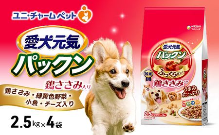 愛犬元気パックン 鶏ささみ入り 鶏ささみ・緑黄色野菜・小魚・チーズ入り 2.5kg×4袋