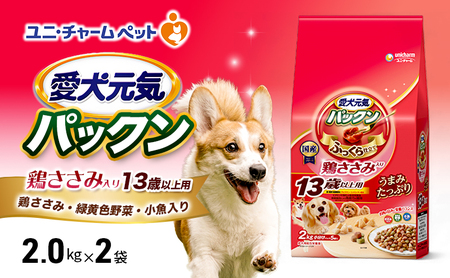 愛犬元気パックン 鶏ささみ入り 13歳以上用 鶏ささみ・緑黄色野菜・小魚入り 2kg×2袋 ペットフード ドッグフード 犬のごはん 犬用フード 犬 ペット ソフト ユニ・チャーム ペット ユニ・ケアー